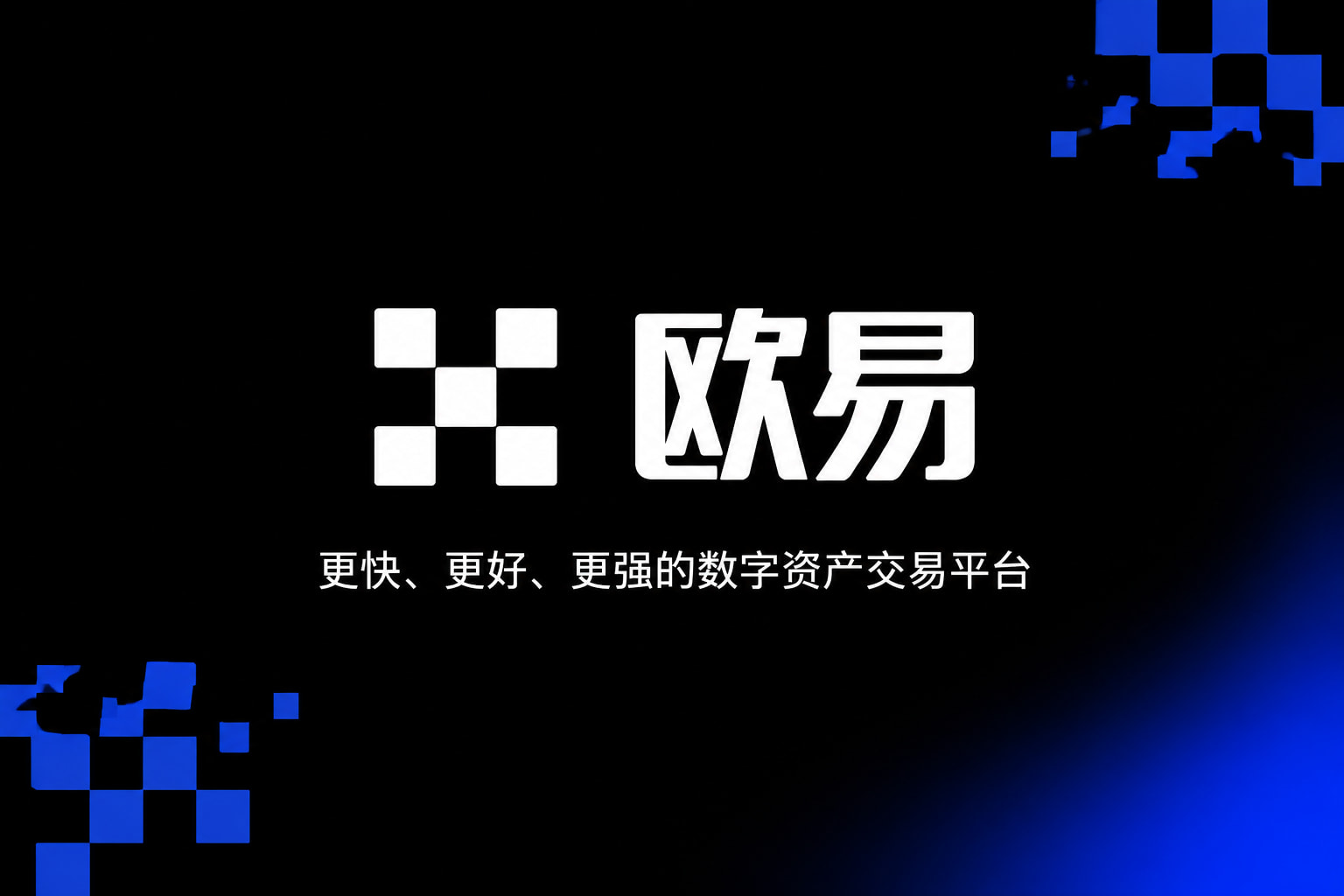 欧交易所官网入口App下载界面